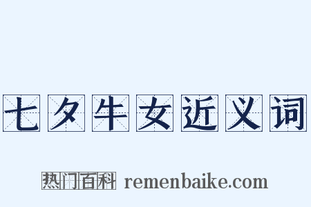 七夕牛女近义词是什么意思的图片